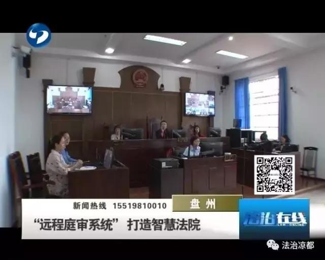 “远程庭审系统” 打造智慧法院
