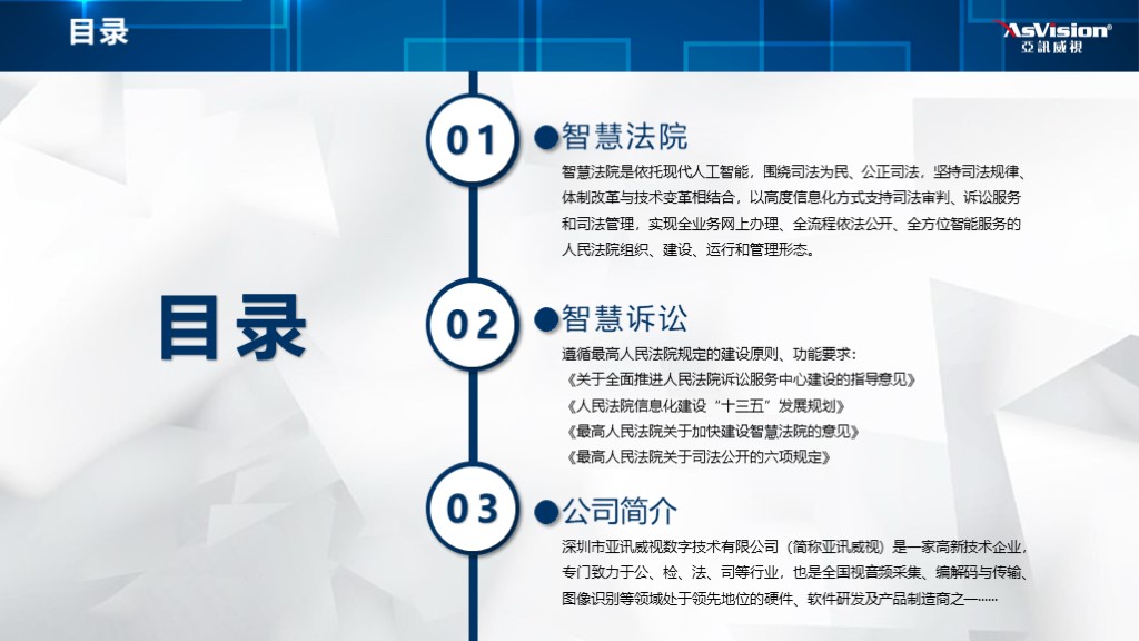 智慧法院信息化建设整体解决方案目录