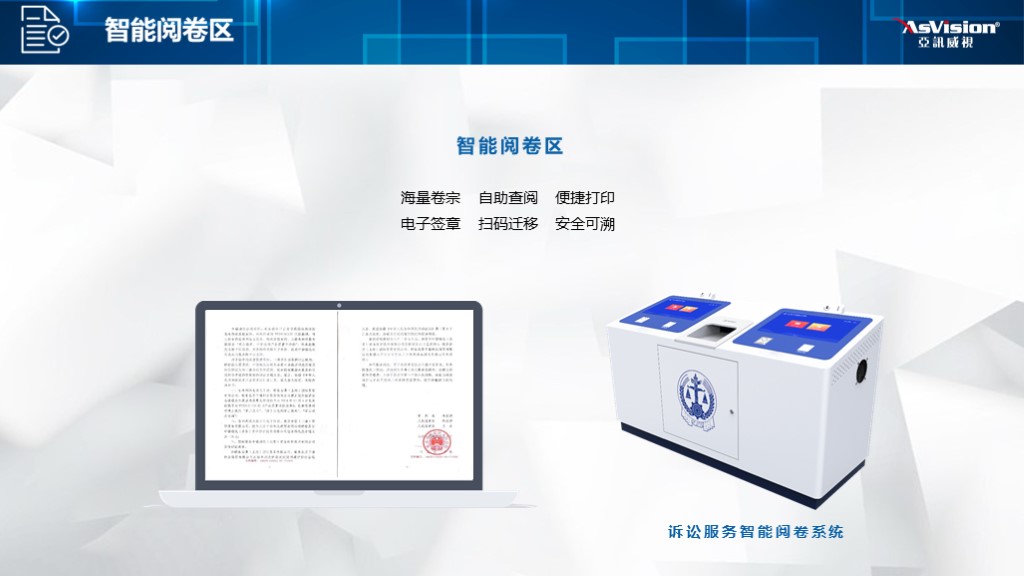 智慧法院智能阅卷区建设