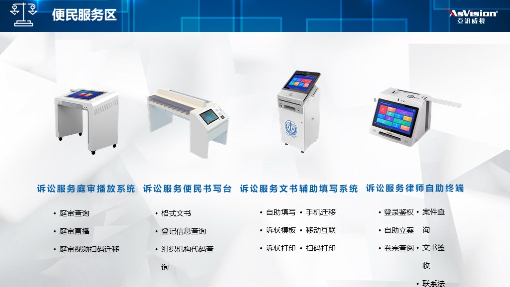 智慧法院便民服务区建设