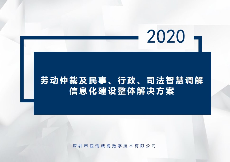 深圳市亚讯威视-劳动仲裁及民事，行政，司法智慧调解信息化建设整体解决方案