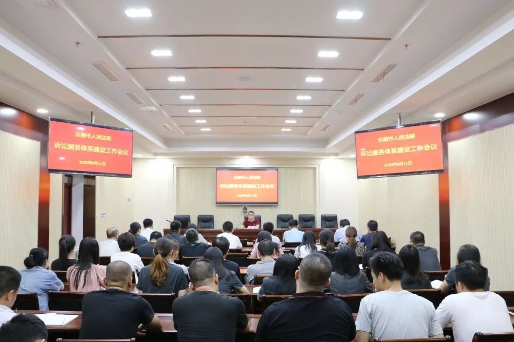 乐陵法院召开诉讼服务体系建设工作会议