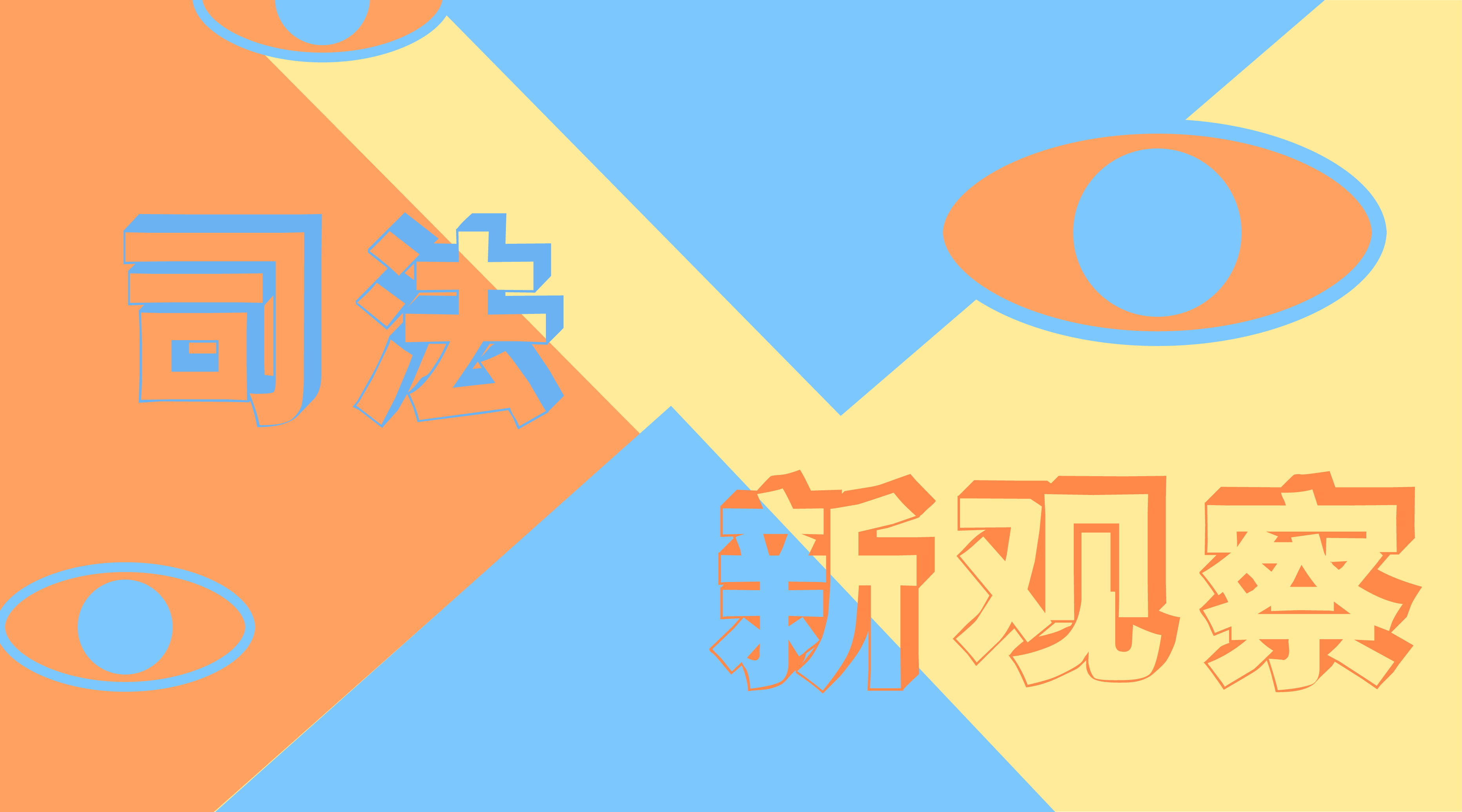 一站式多元解纷和诉讼服务体系建设