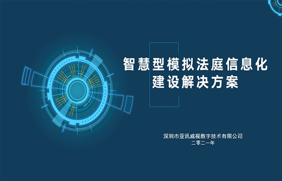模拟法庭信息化建设解决方案