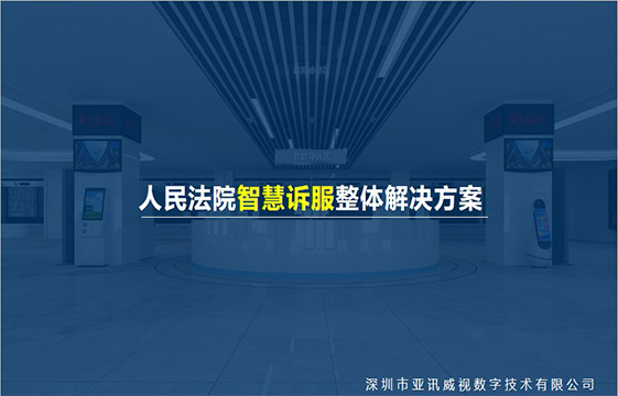 智慧诉讼服务解决方案