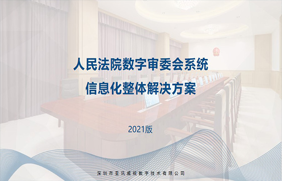 数字审委会整体解决方案