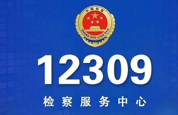 最高检12309检察服务中心实体大厅