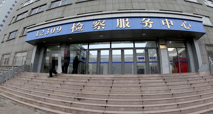 带你了解12309检察服务中心
