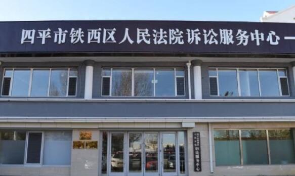 四平市铁西区人民法院诉讼服务中心