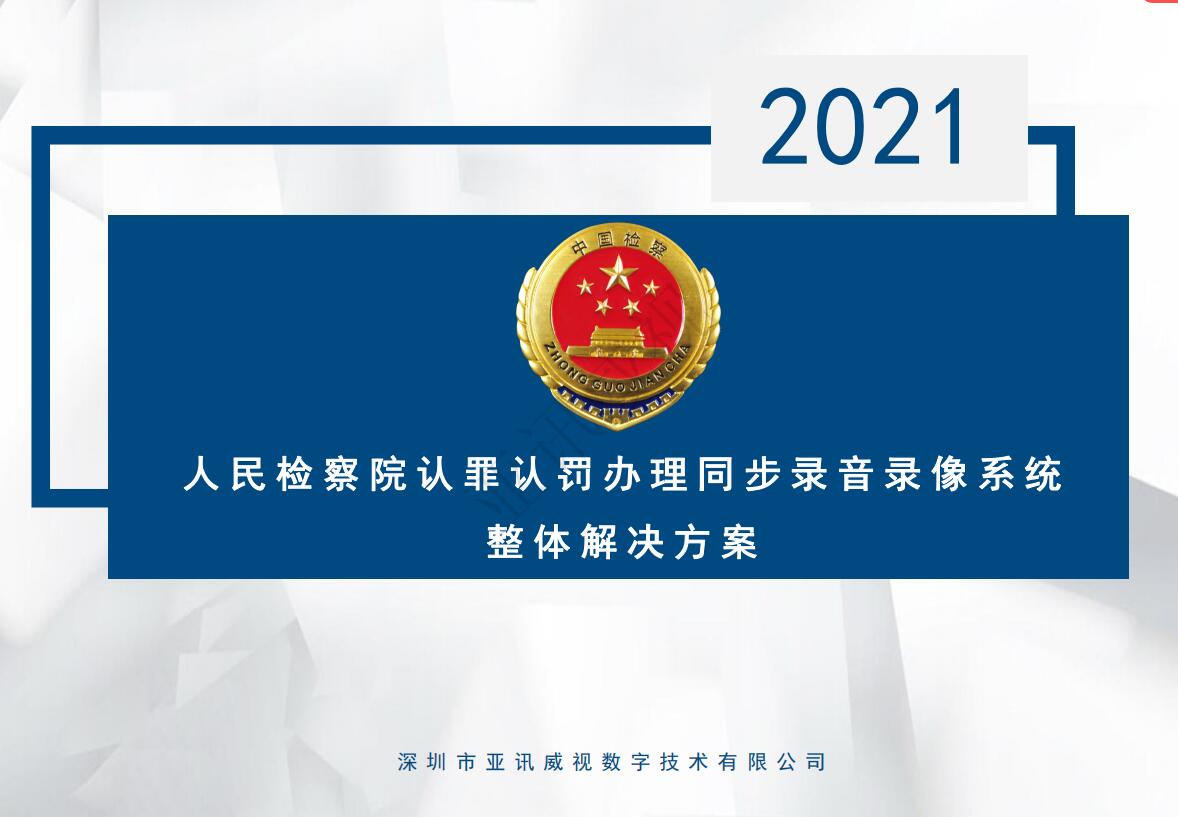 认罪认罚同步录音录像系统特色