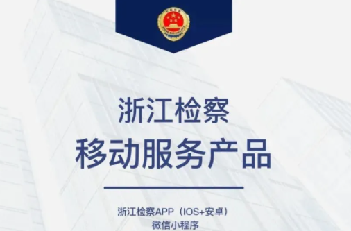 一起来看一看浙江检察认罪认罚具结系统的便捷之处