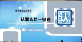 乐清市检察院认罪认罚一键通，整体依托政法一体化办案体系