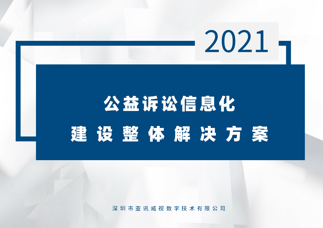 公益诉讼信息化建设整体解决方案-软硬件及整体设计方案集于一体！