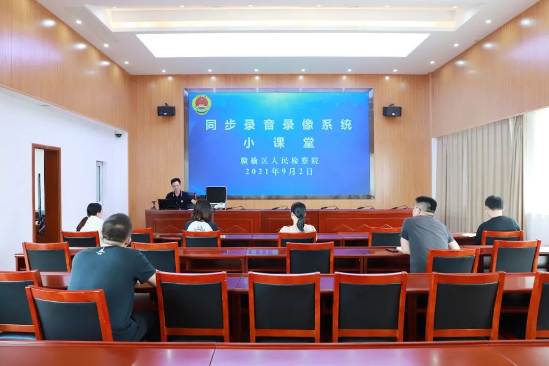 来看看赣榆区检察院开展认罪认罚同步录音录像系统使用小课堂
