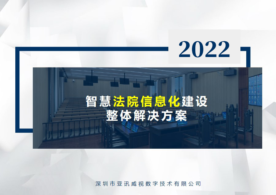 智慧法院解决方案