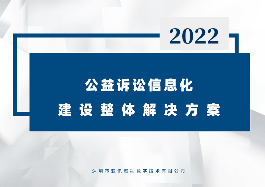 公益诉讼解决方案