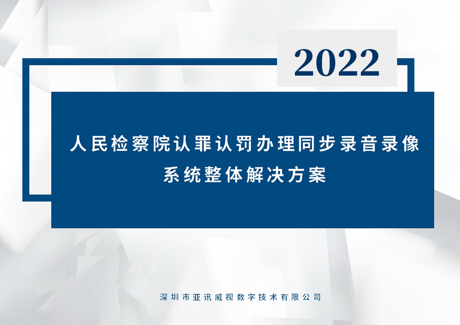 认罪认罚信息化建设方案