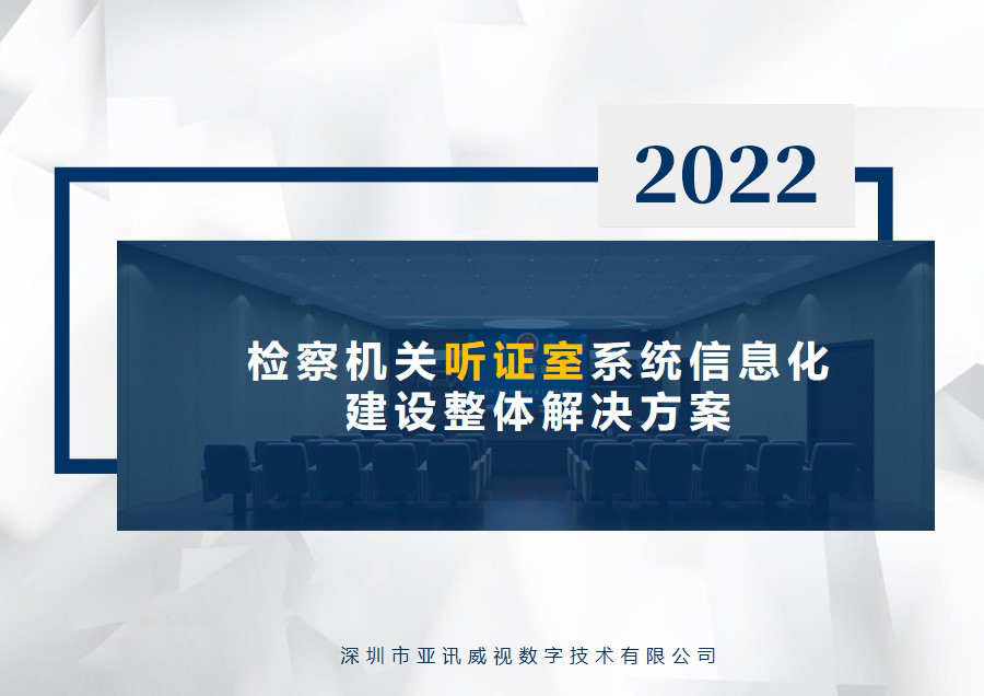 听证室系统整体解决方案