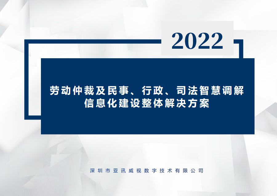 劳动仲裁及智慧调解整体解决方案