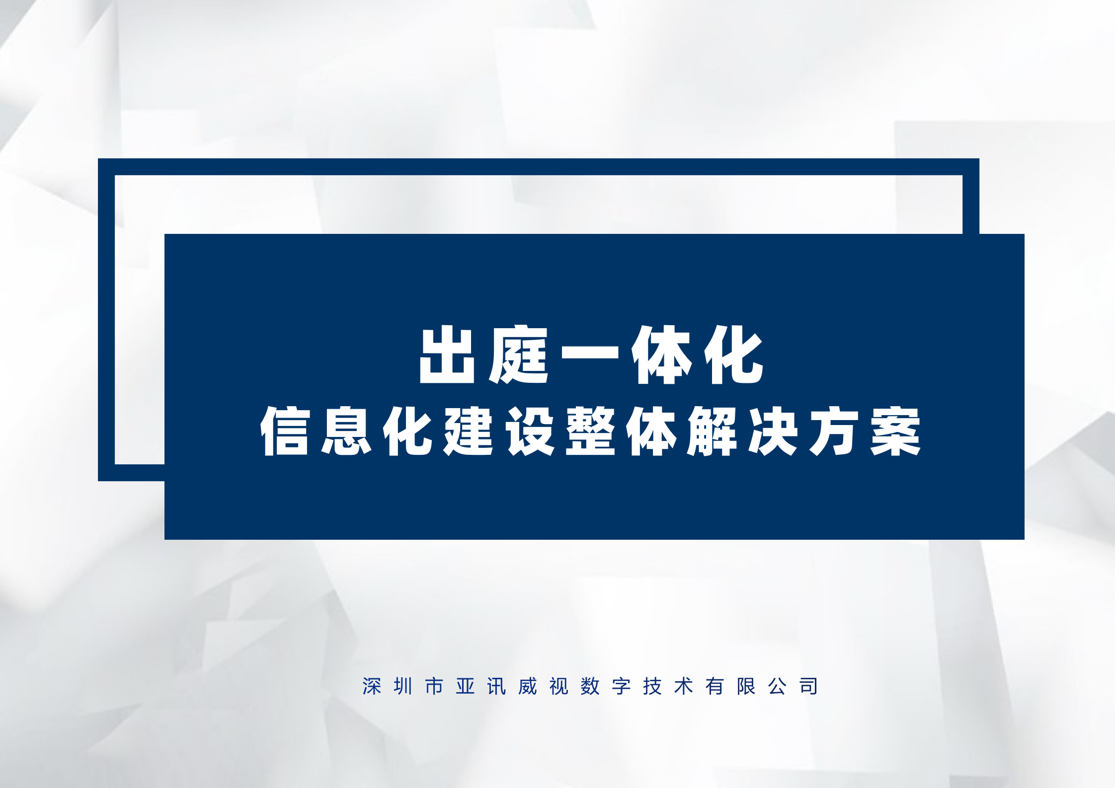 出庭一体化解决方案