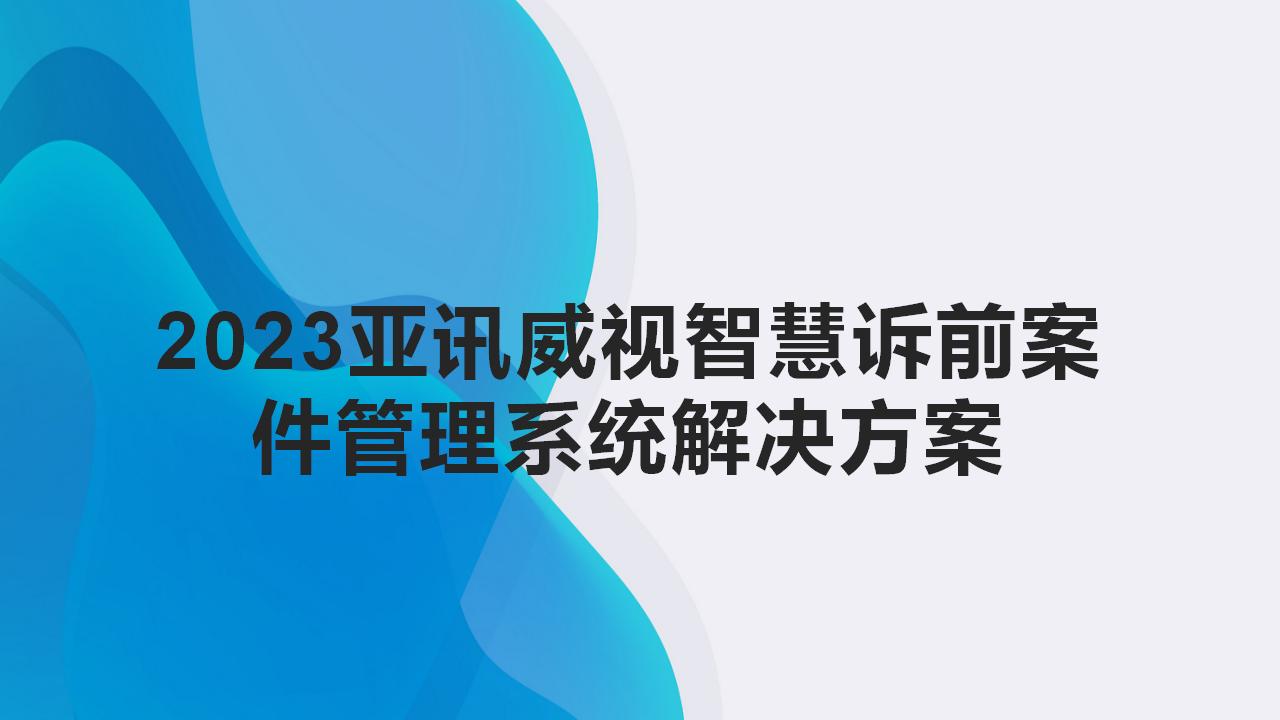 亚讯威视PC端诉前案件管理系统功能介绍