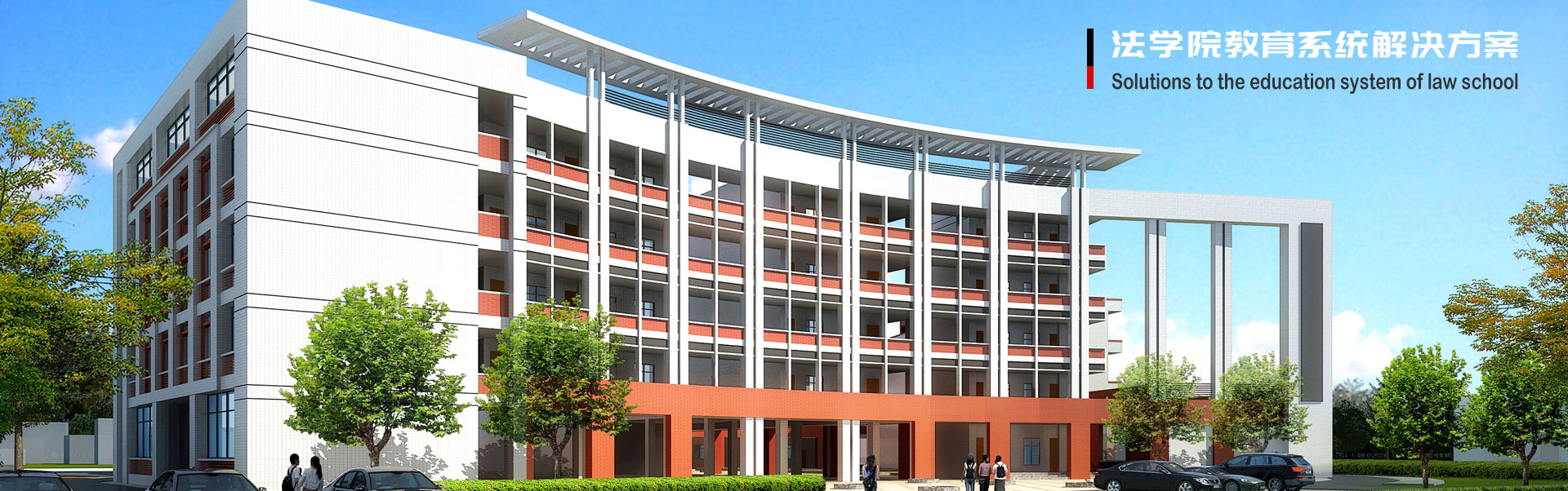 法学院教育系统解决方案