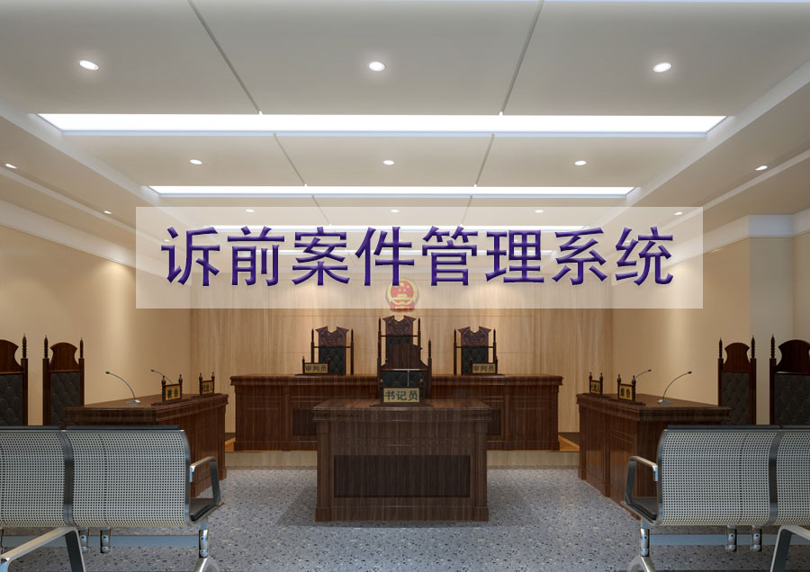 诉前案件管理系统解决方案