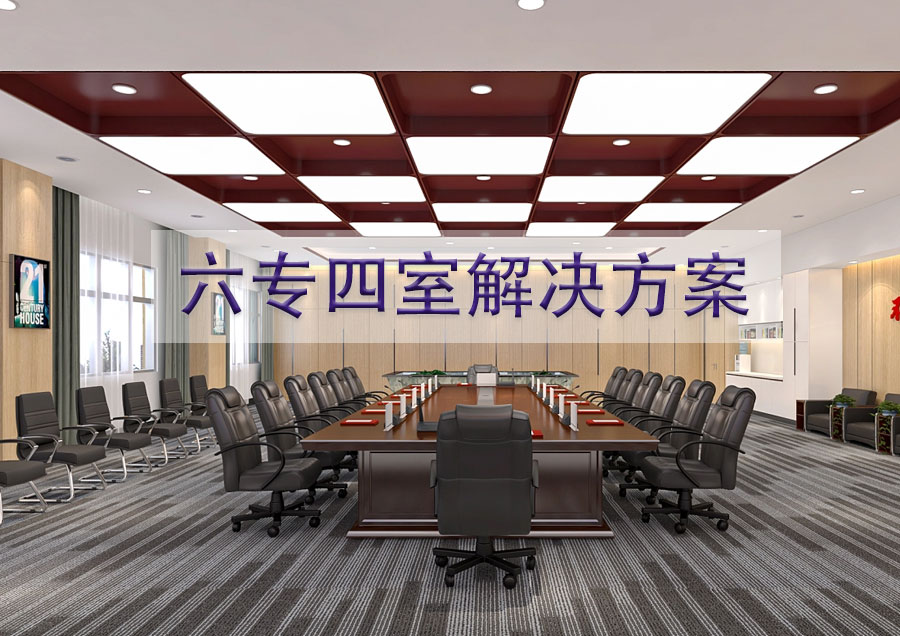 六专四室解决方案