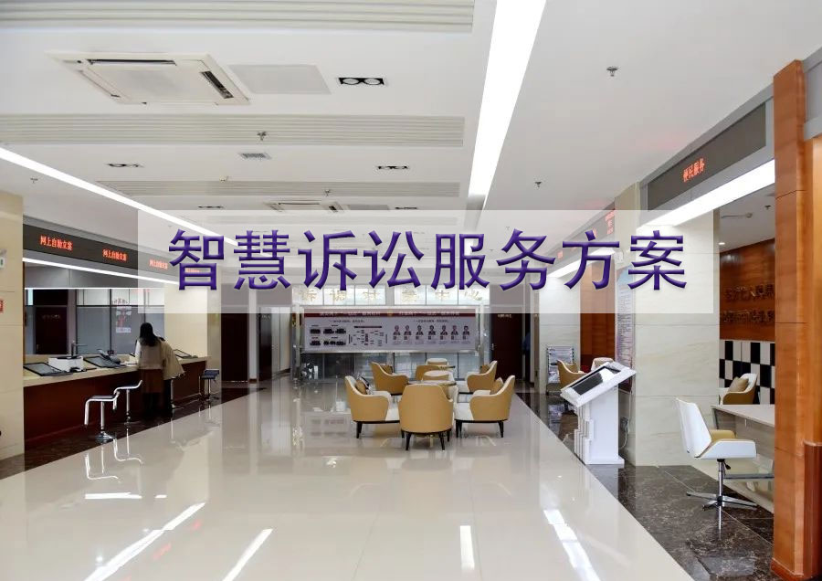 智慧诉讼服务解决方案