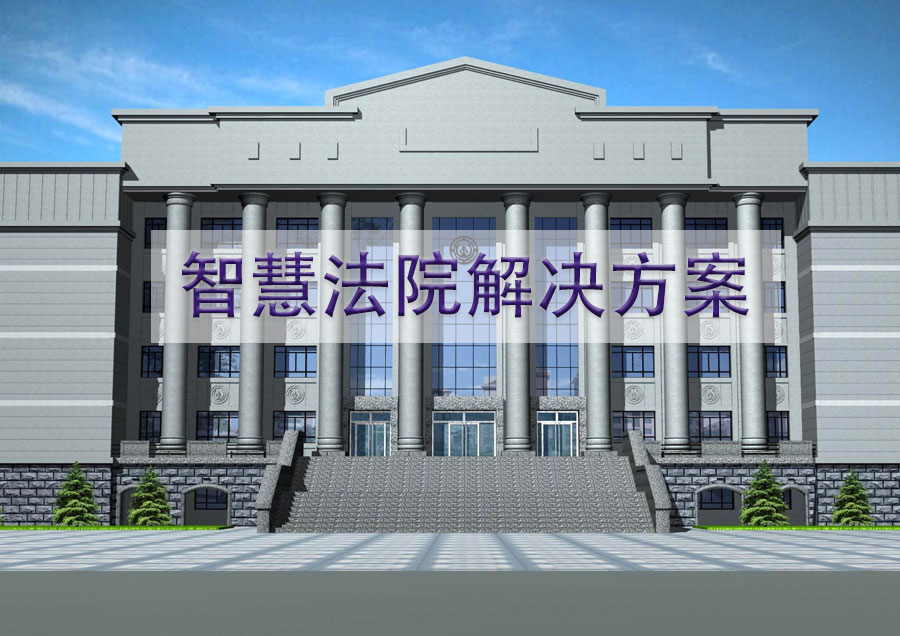 智慧法院解决方案
