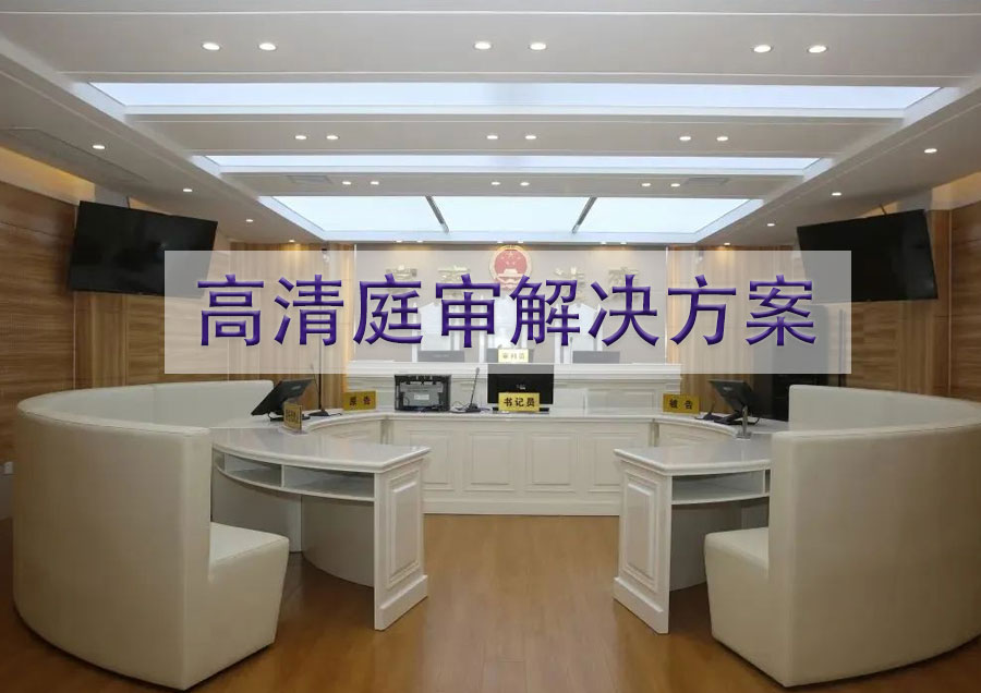 高清庭审解决方案