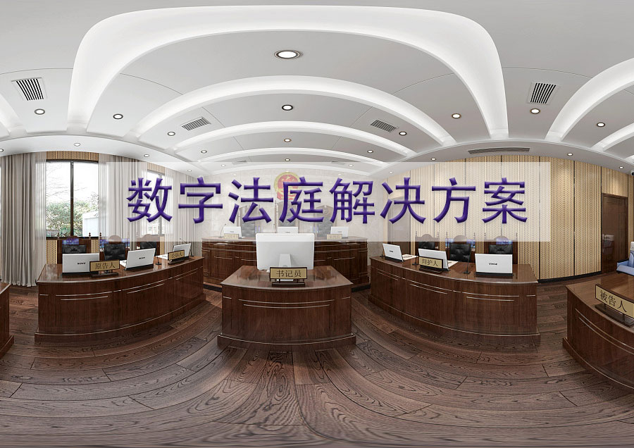 高清数字法庭解决方案