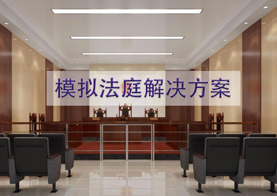 模拟法庭解决方案