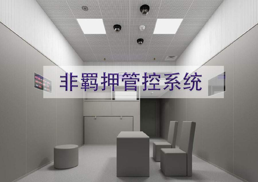 检察非羁押管控系统