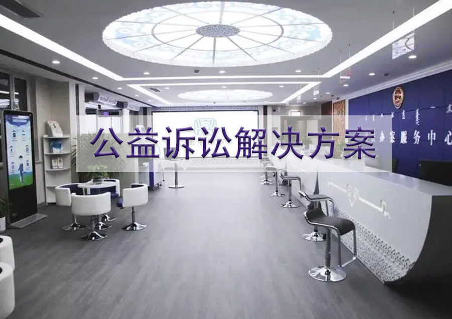 公益诉讼解决方案