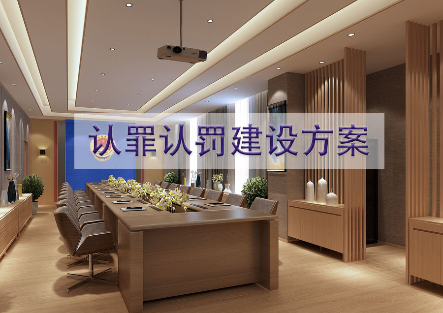 认罪认罚信息化建设方案