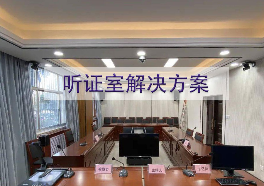 听证室系统整体解决方案