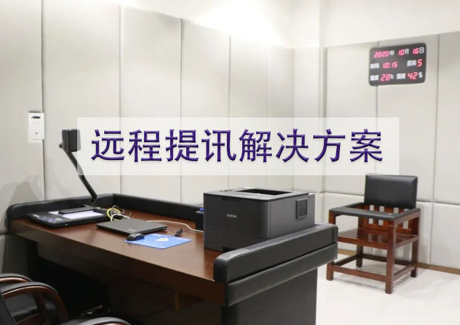 远程提审、提讯整体解决方案