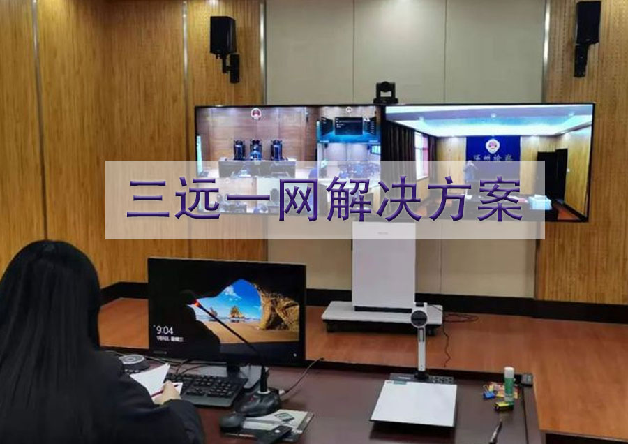 三远一网信息化建设方案