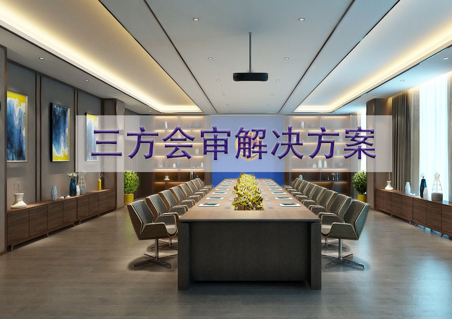三方会审解决方案