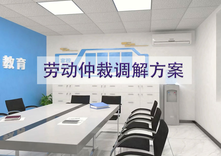 劳动仲裁及智慧调解整体解决方案