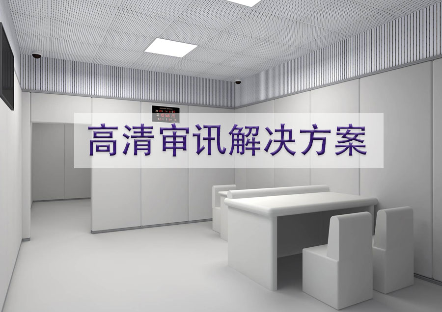 高清审讯解决方案