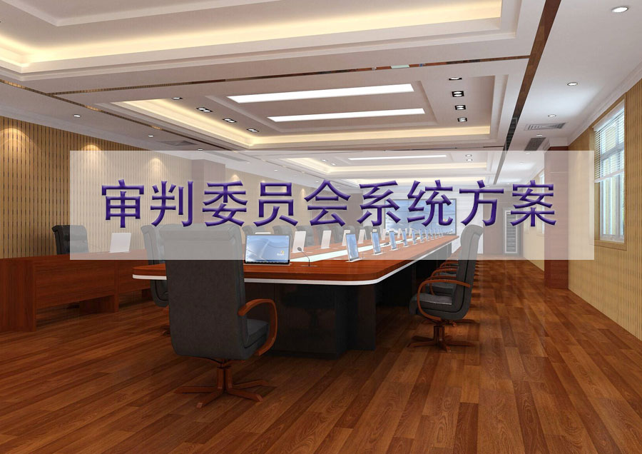 审判委员会系统