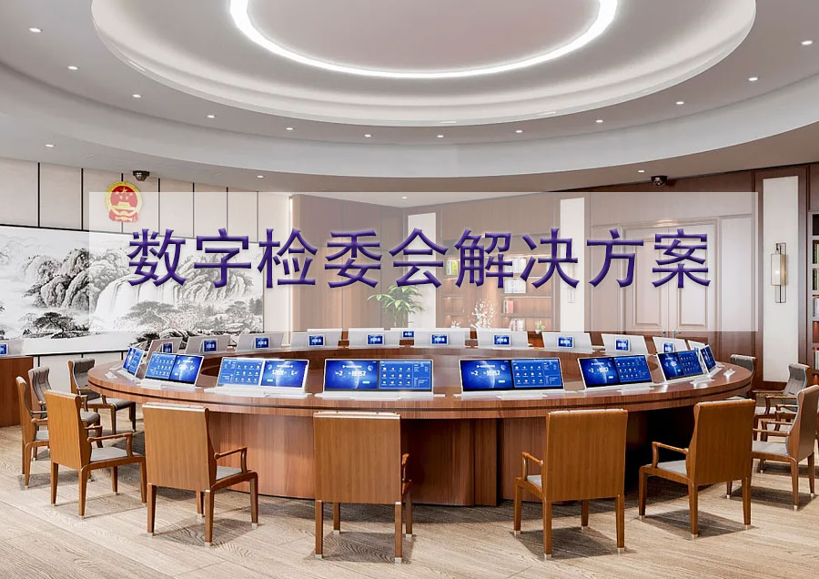 数字检委会