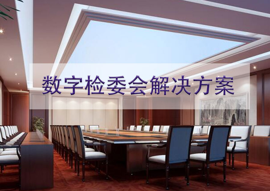 检委会系统_检委会子系统