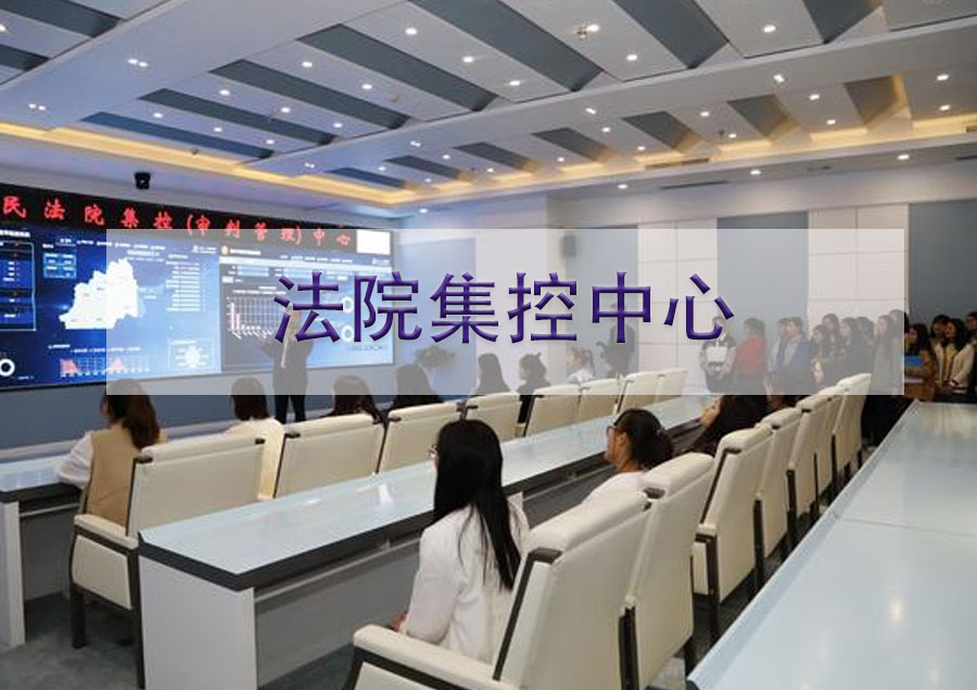 法院集控中心