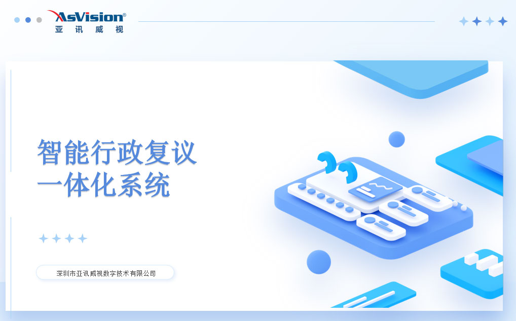 AI智能行政复议一体化系统