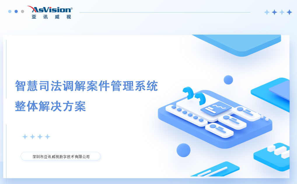 智慧司法调解案件管理系统整体解决方案