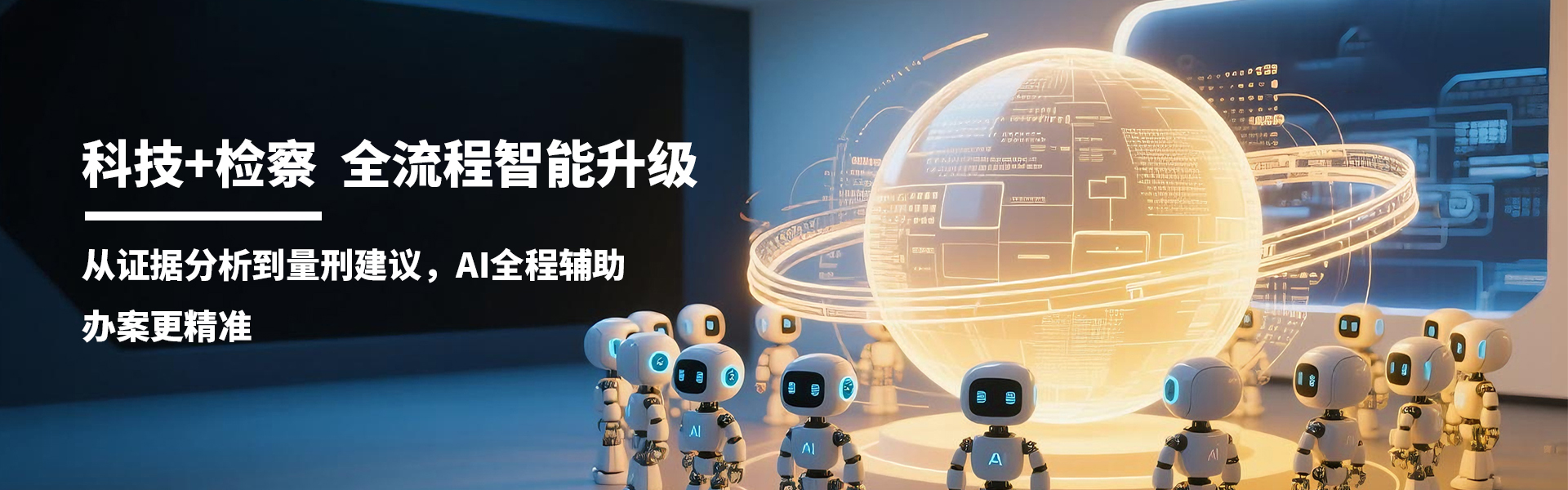 数字检察院解决方案